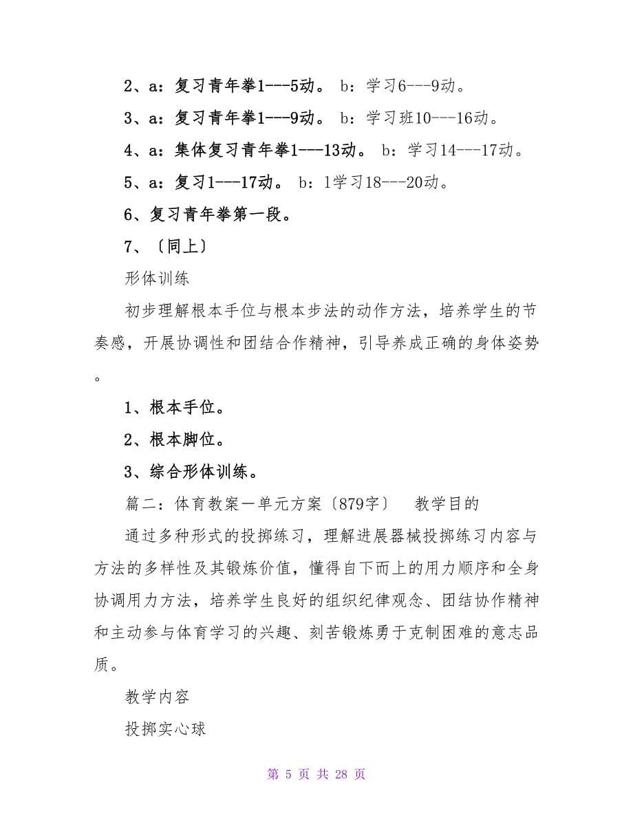 初中体育课单元计划3篇.doc_第5页