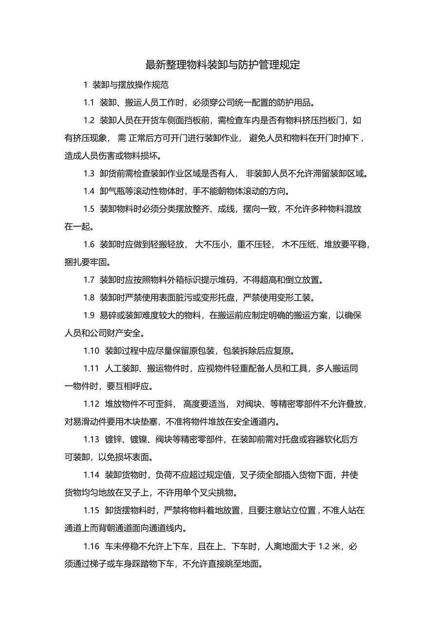 最新整理物料装卸与防护管理规定x_第1页