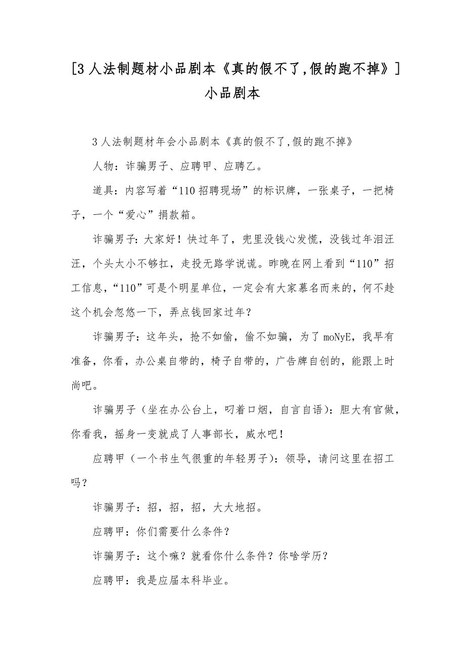 [3人法制题材小品剧本《真的假不了,假的跑不掉》]小品剧本_第1页