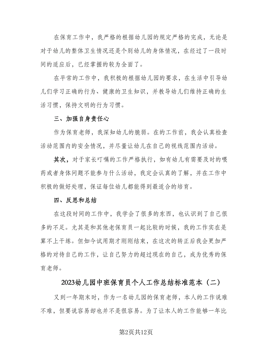 2023幼儿园中班保育员个人工作总结标准范本（6篇）_第2页