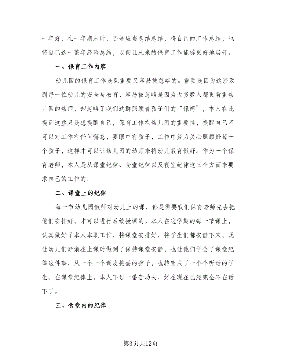 2023幼儿园中班保育员个人工作总结标准范本（6篇）_第3页