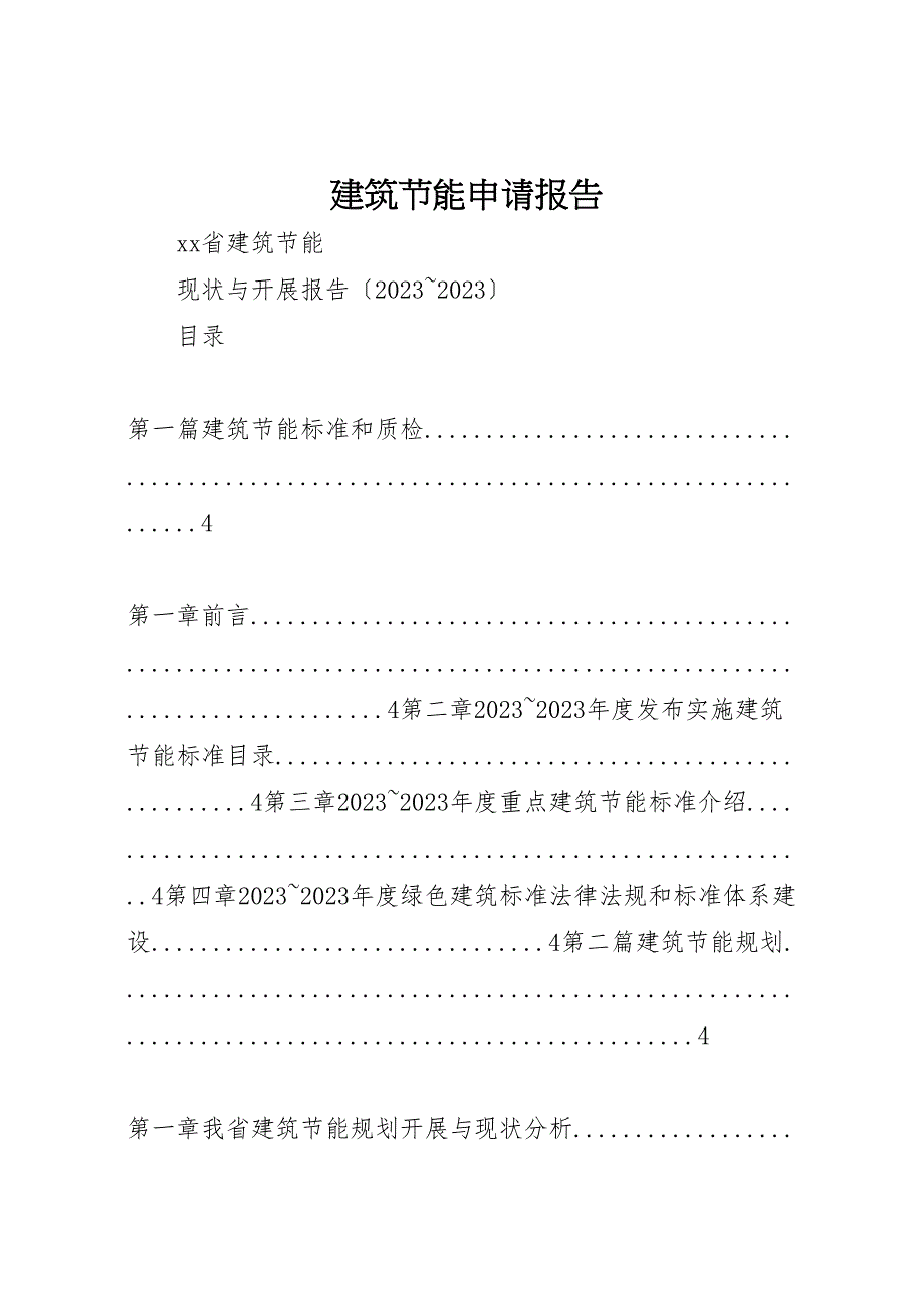 2023年建筑节能申请报告 .doc_第1页