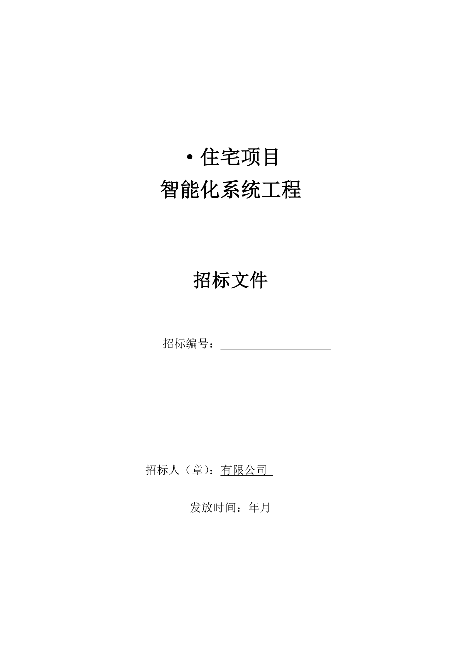 某住宅项目智能化系统工程招标技术文件.doc_第1页