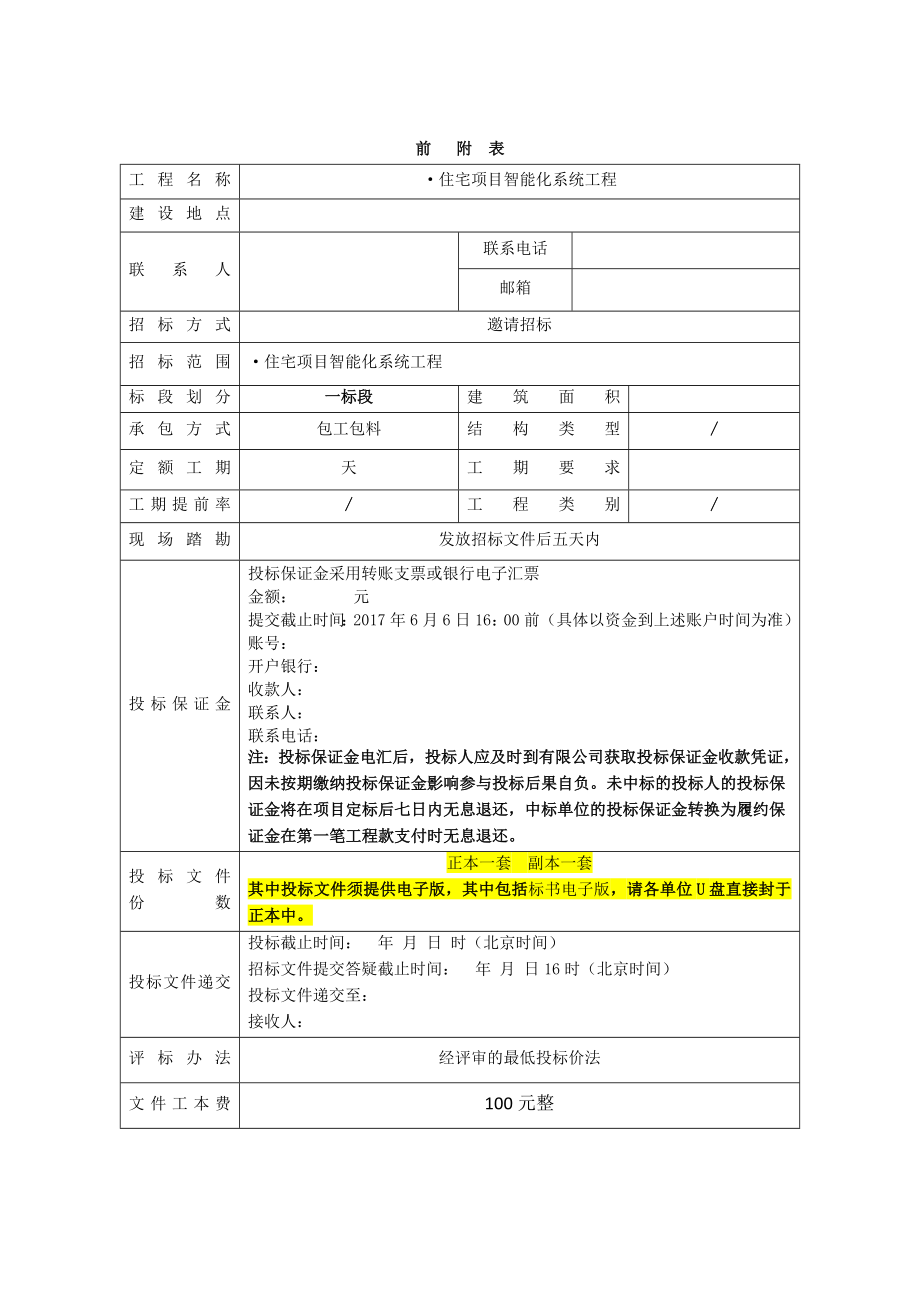 某住宅项目智能化系统工程招标技术文件.doc_第3页