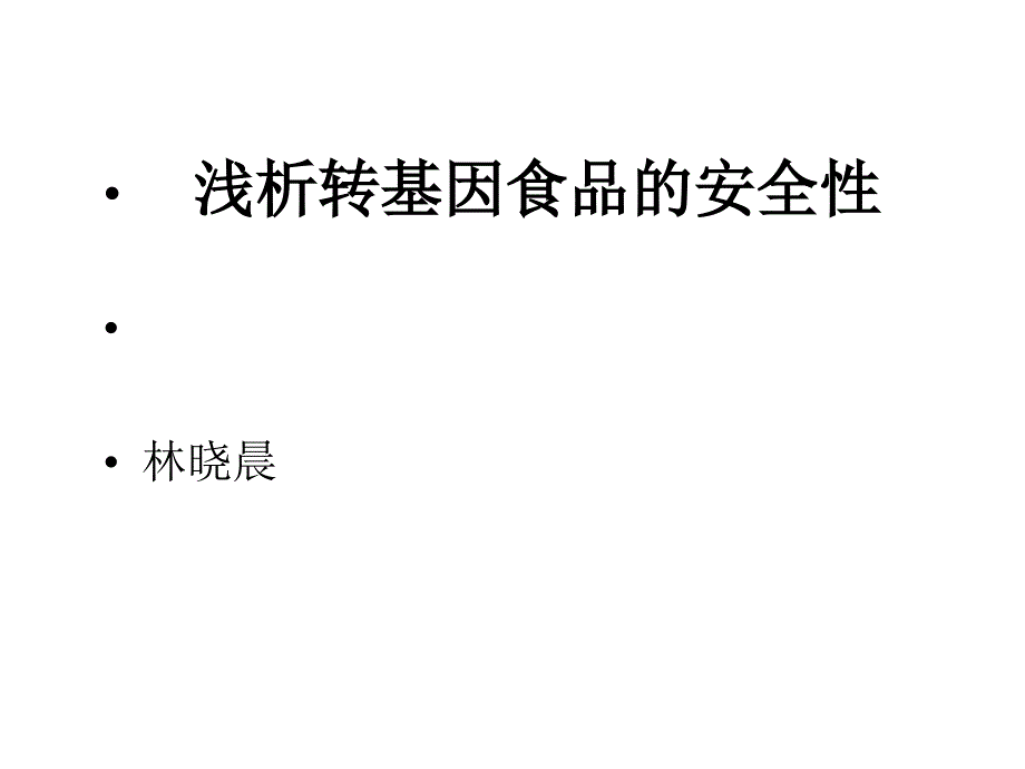 浅析转基因食品的安全性课件_第1页