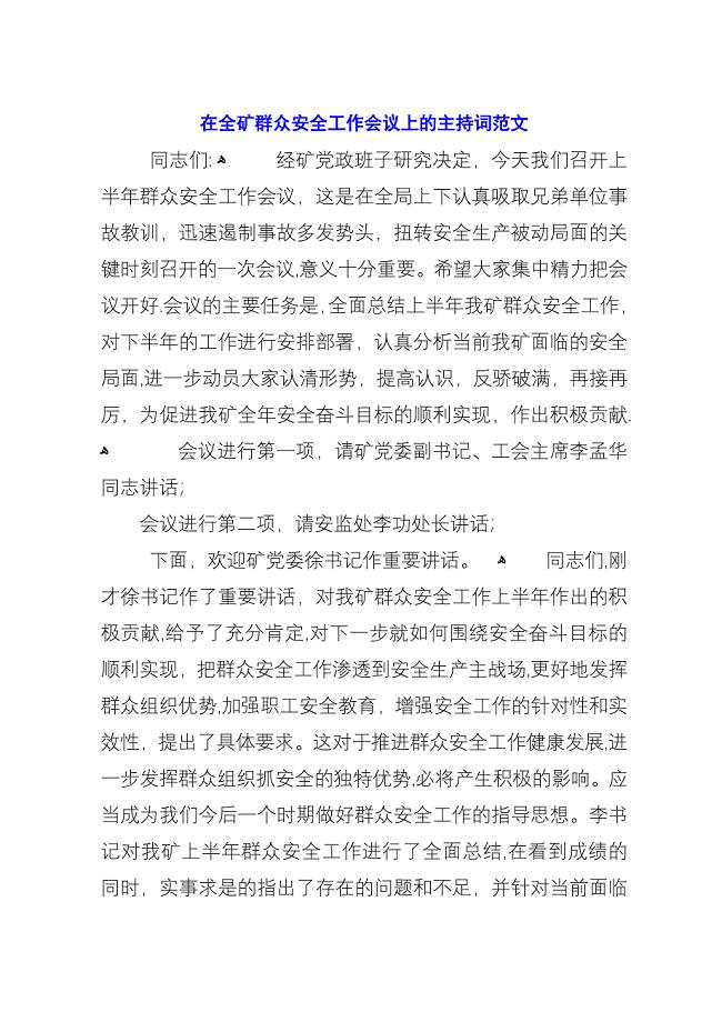 在全矿群众安全工作会议上的主持词范文.docx