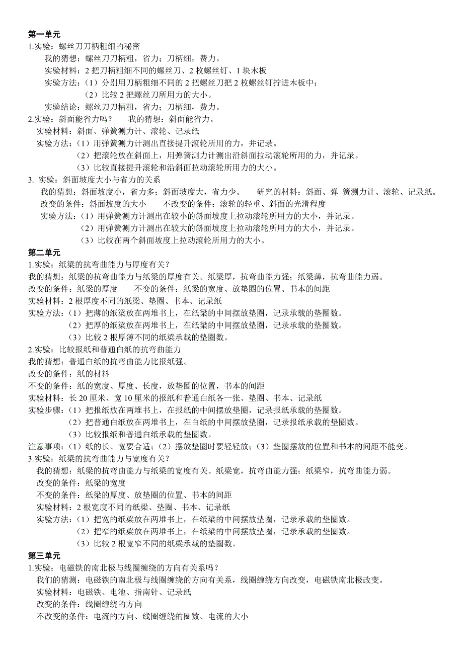 小学六年级上册科学实验复习(科教版)_第1页