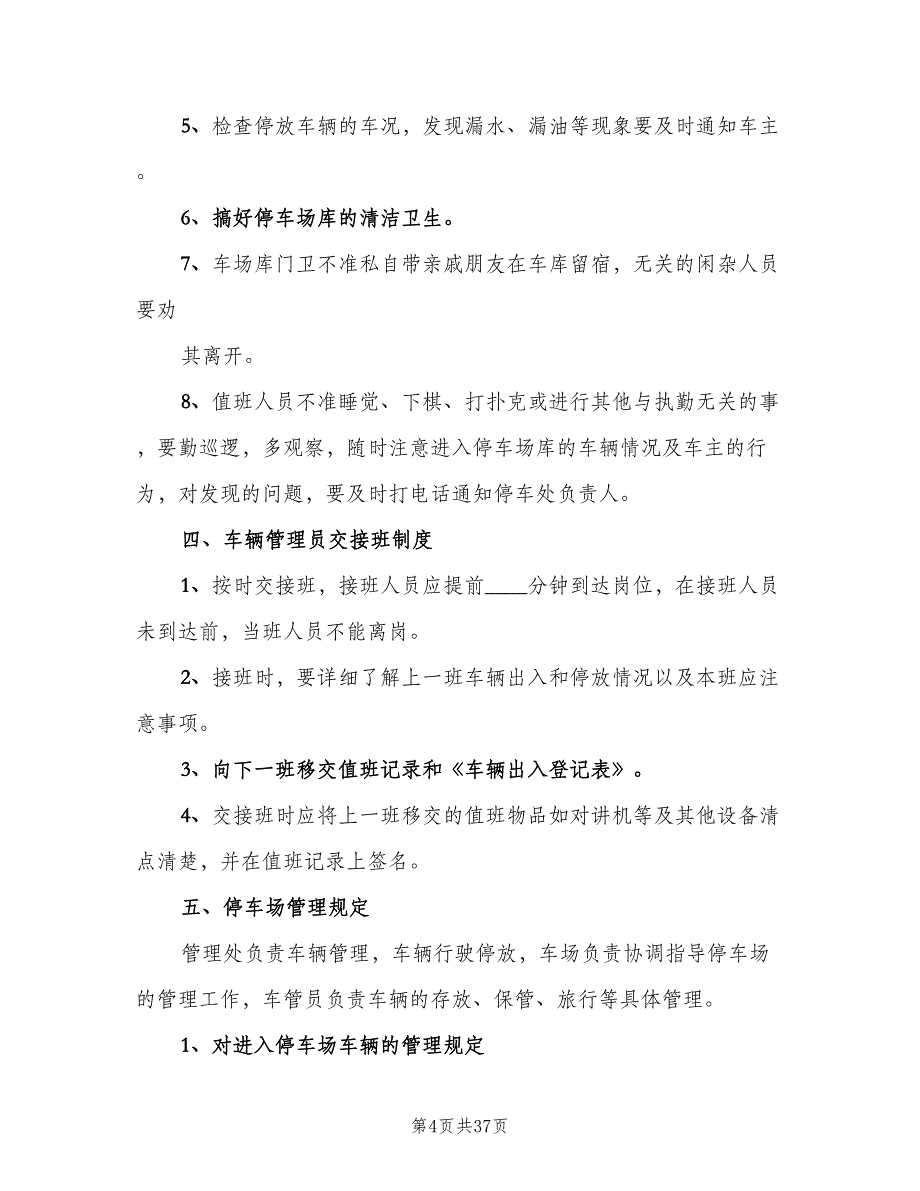 停车场管理制度标准版本（7篇）_第4页