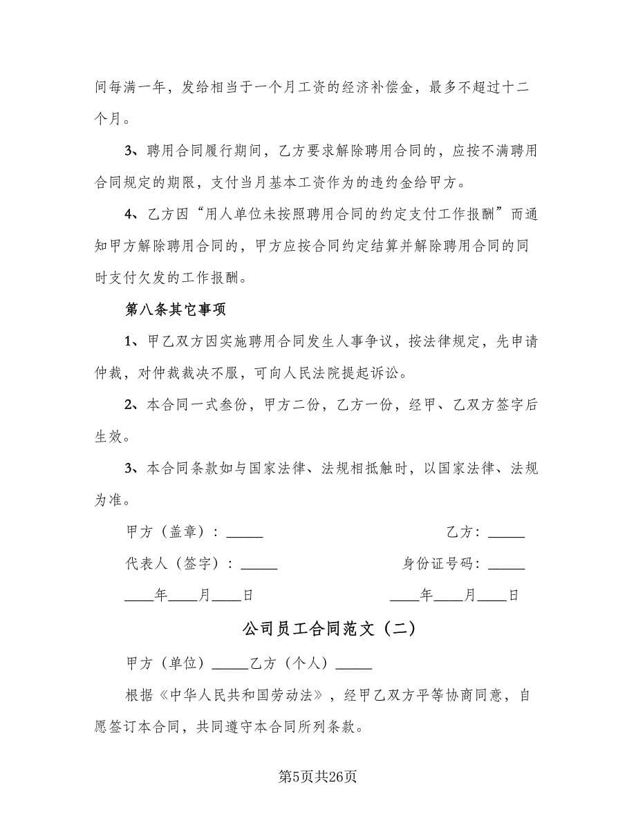 公司员工合同范文（4篇）.doc_第5页