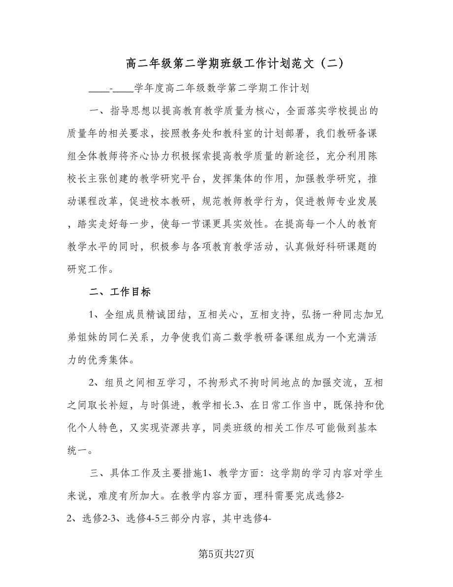 高二年级第二学期班级工作计划范文（七篇）.doc_第5页