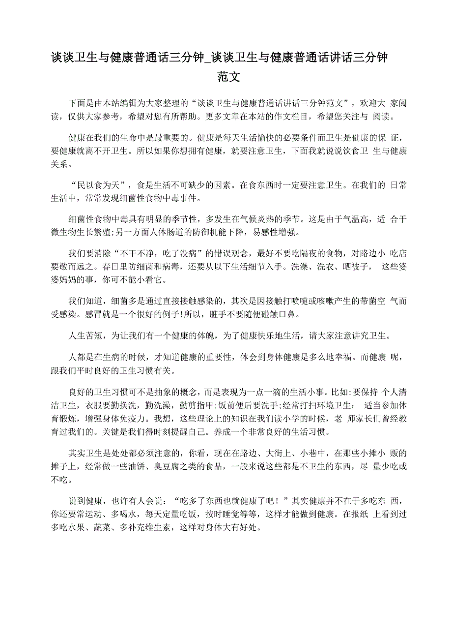 谈谈卫生与健康普通话三分钟_谈谈卫生与健康普通话讲话三分钟范文_第1页