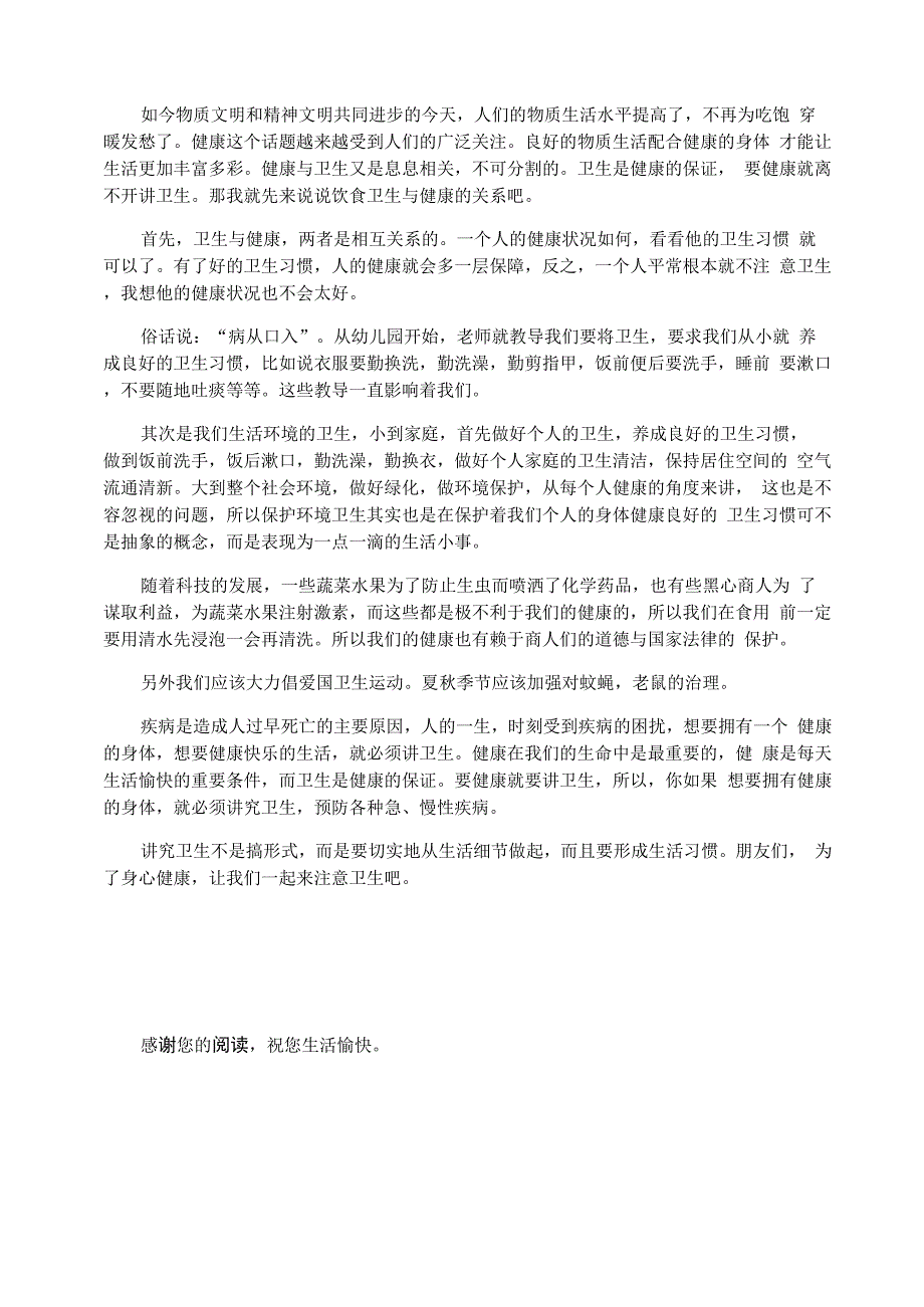 谈谈卫生与健康普通话三分钟_谈谈卫生与健康普通话讲话三分钟范文_第2页