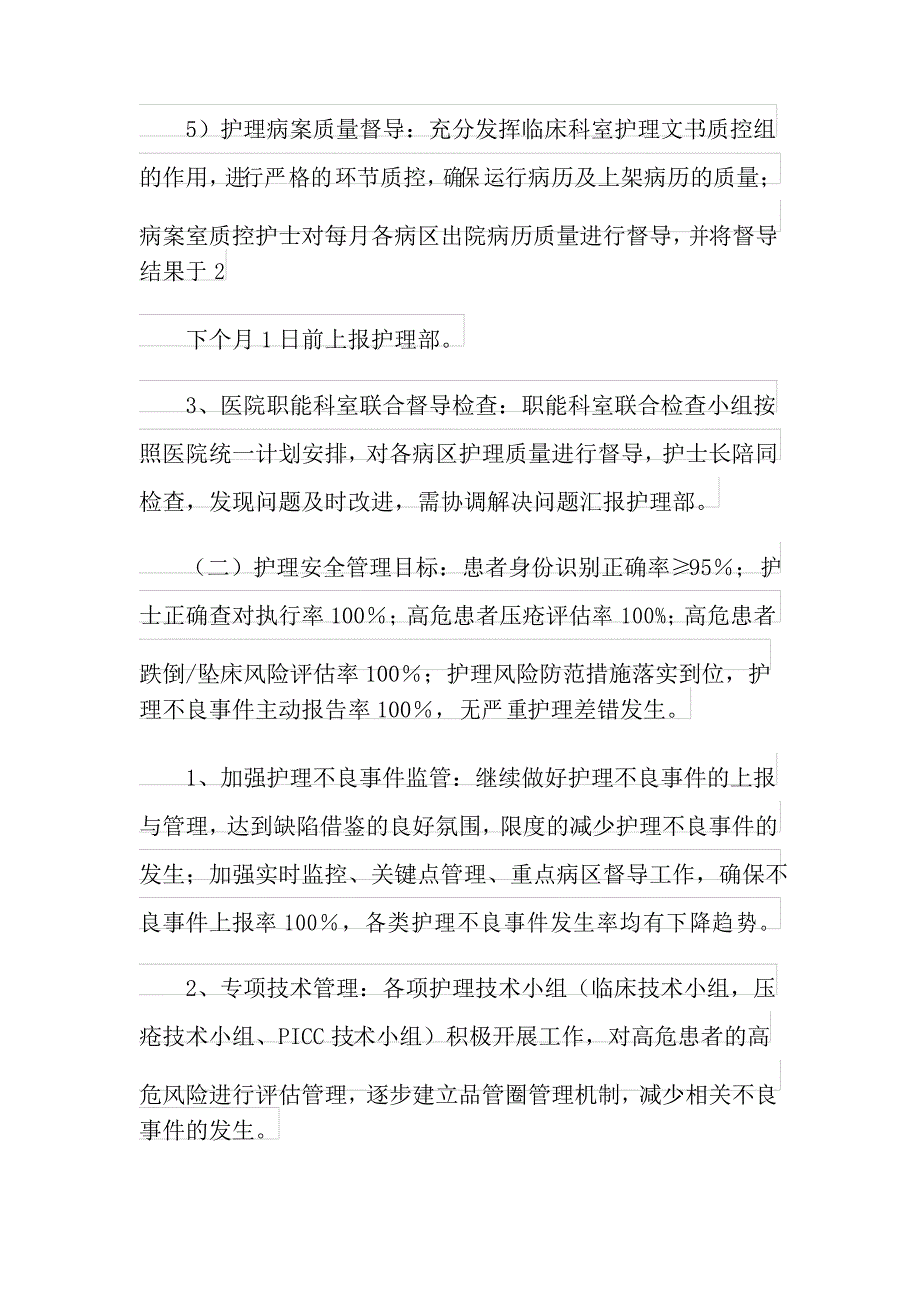 2021年护理部护理质量工作计划(精选5篇)_第3页