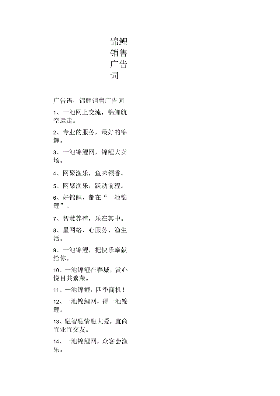 锦鲤销售广告词_第1页