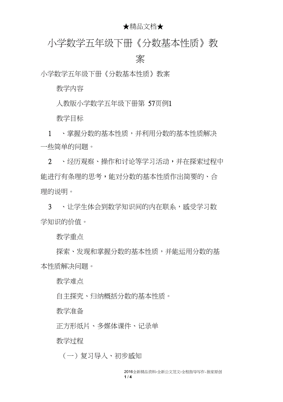 小学数学五年级下册《分数基本性质》教案_第1页