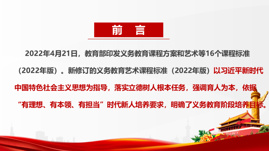 解读义务教育艺术课程标准（2022年版）《2022艺术新课标》PPT_第2页