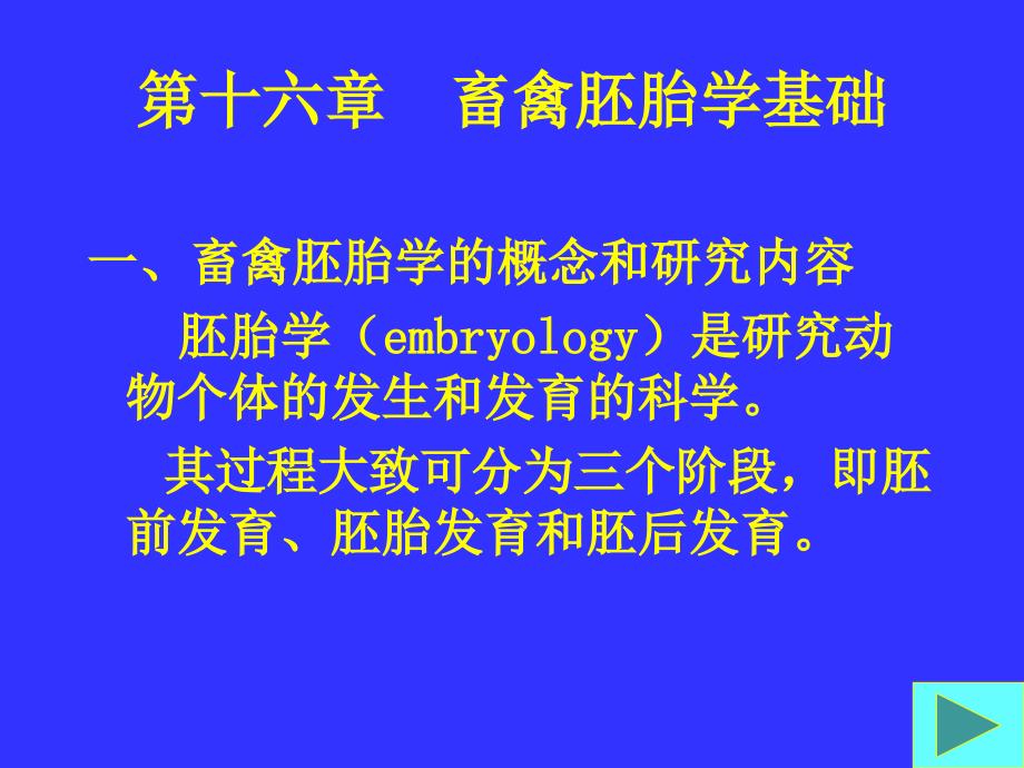 第十六章畜禽胚胎学基础_第1页