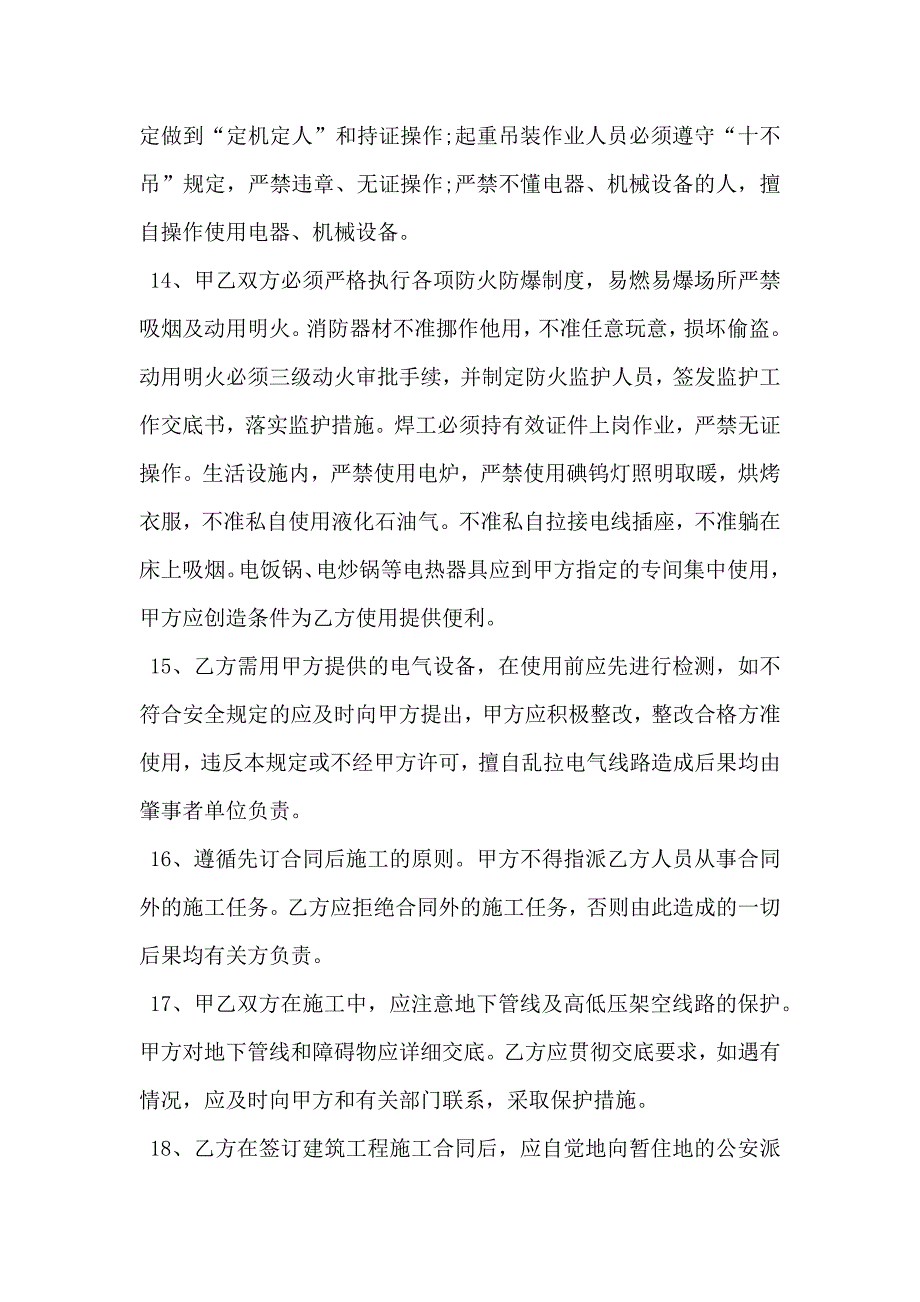 建筑施工安全合同通用_第4页