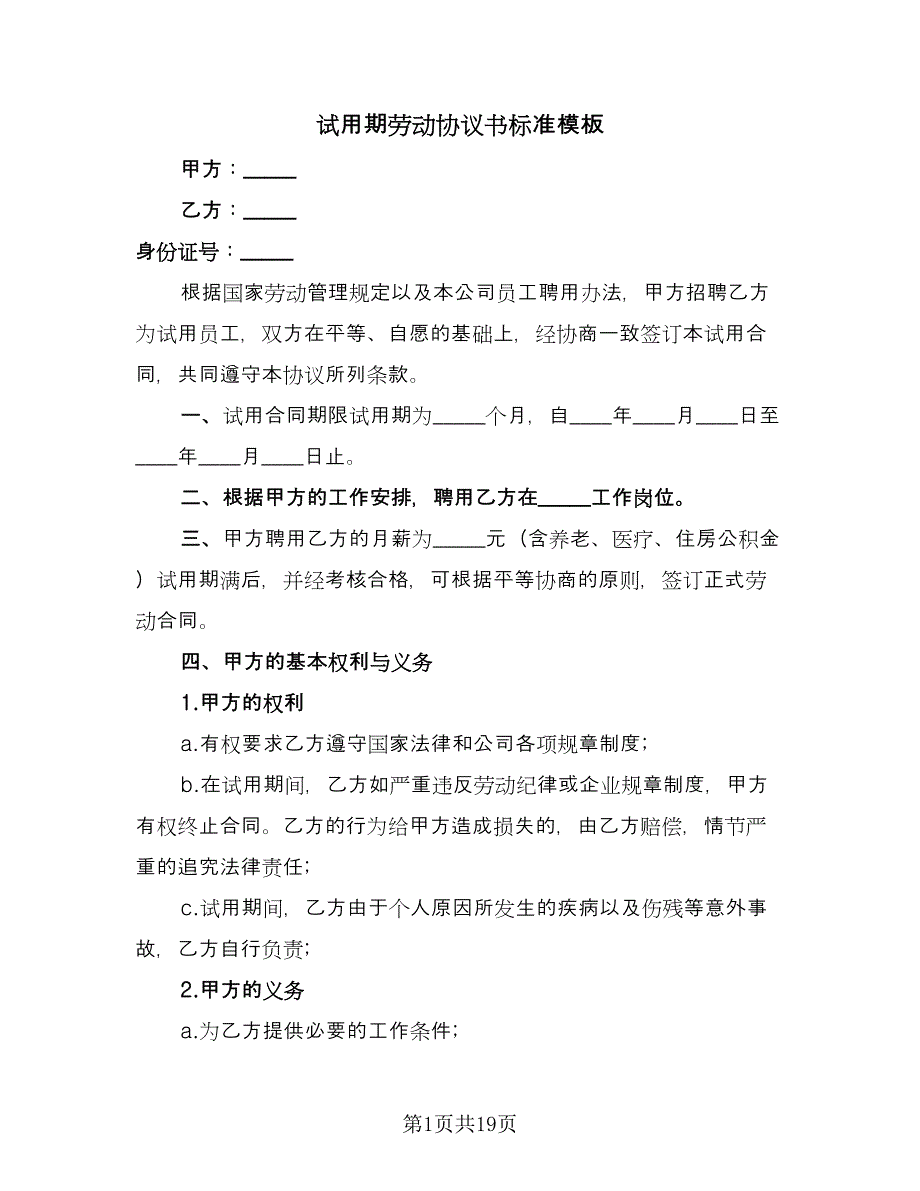 试用期劳动协议书标准模板（九篇）_第1页