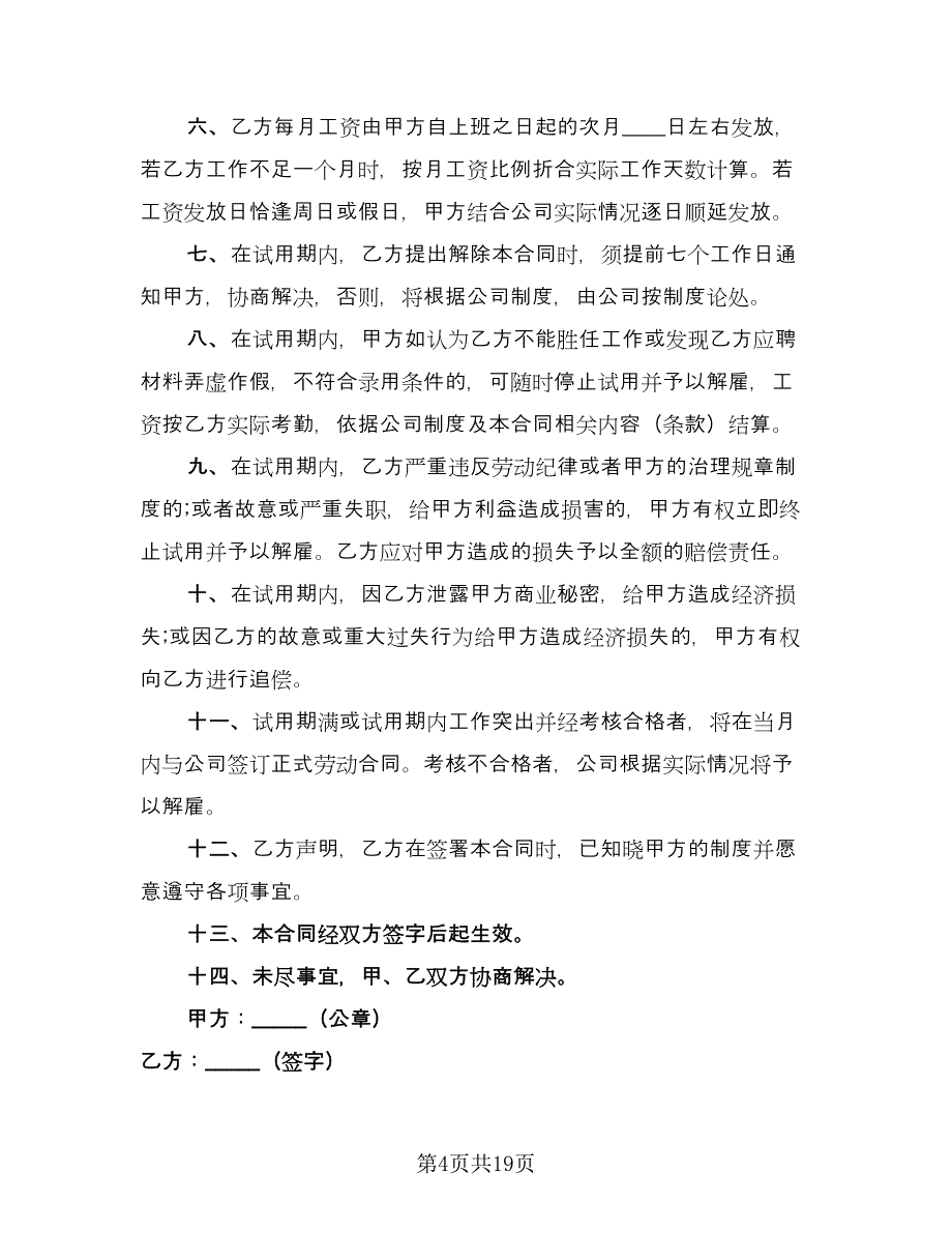 试用期劳动协议书标准模板（九篇）_第4页