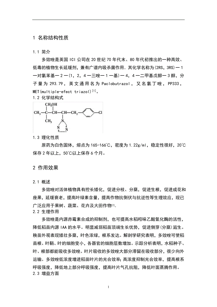 多效唑的应用和发展前景毕业论文_第4页