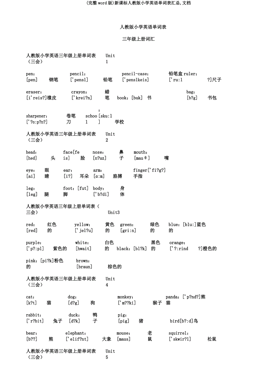 新课标人教版小学英语单词表汇总文档.docx_第1页