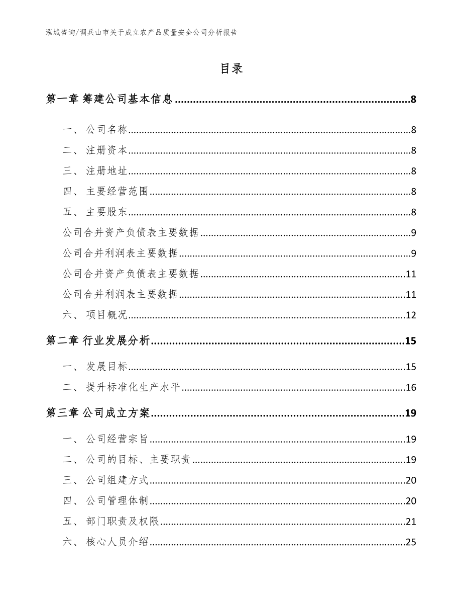 调兵山市关于成立农产品质量安全公司分析报告_第2页