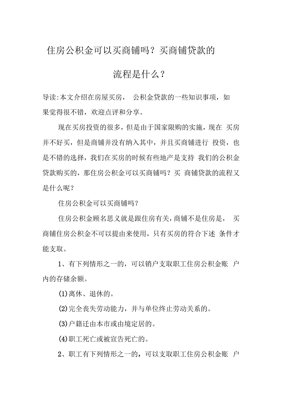 住房公积金可以买商铺吗？买商铺贷款的流程是什么？_第1页