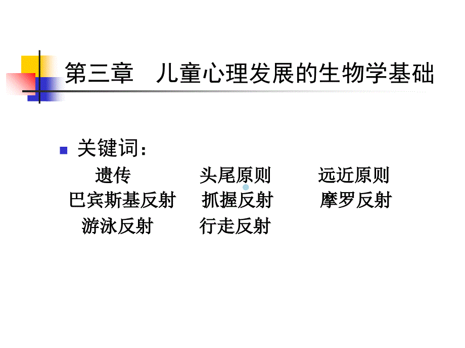 第三章儿童心理发展的生物学基础课件_第1页