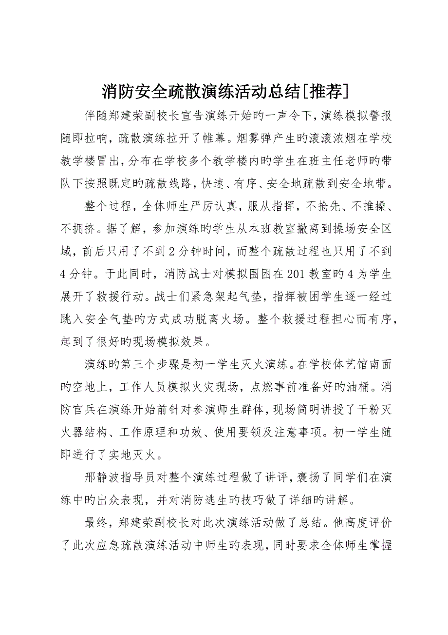 消防安全疏散演习活动总结推荐_第1页