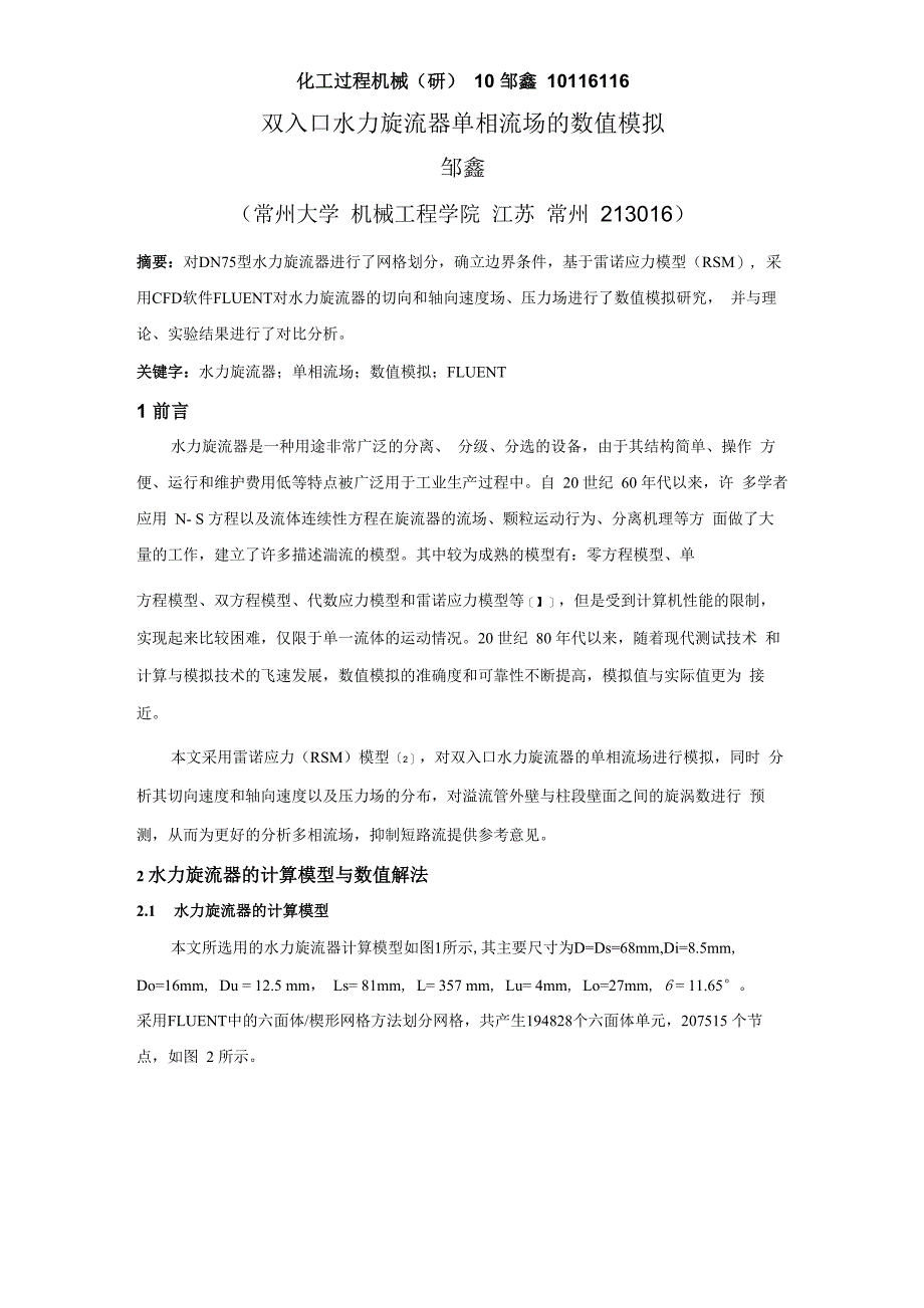 双入口水力旋流器单相流场的数值模拟_第1页