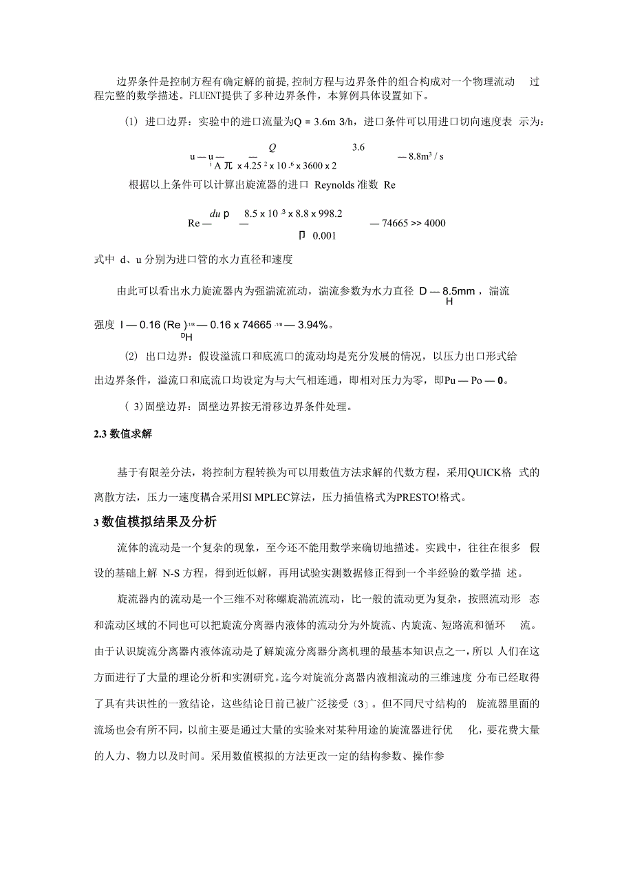 双入口水力旋流器单相流场的数值模拟_第3页