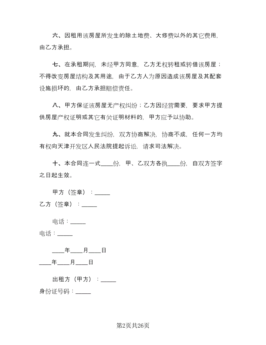 2023年房屋租赁合同格式范本（5篇）_第2页