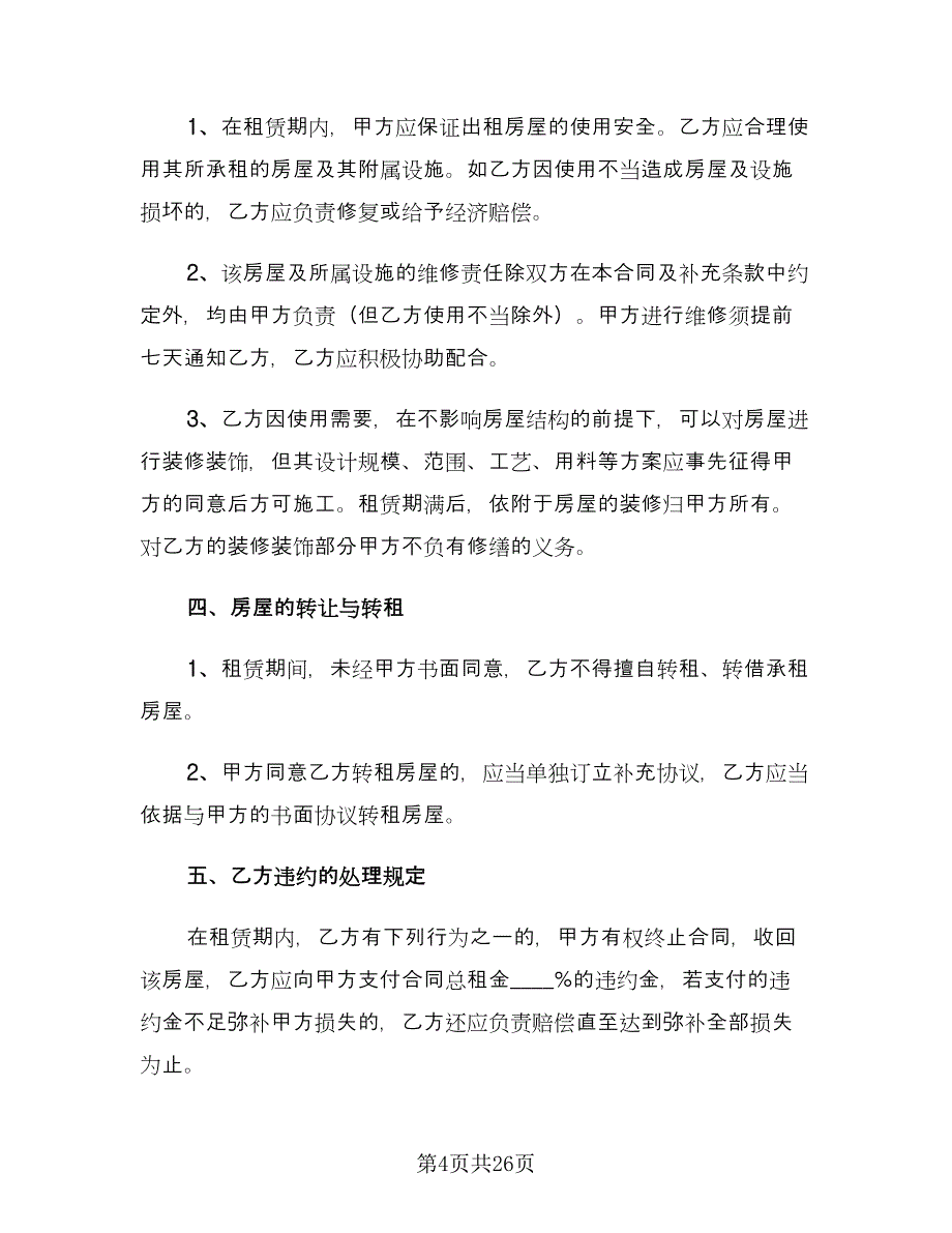 2023年房屋租赁合同格式范本（5篇）_第4页