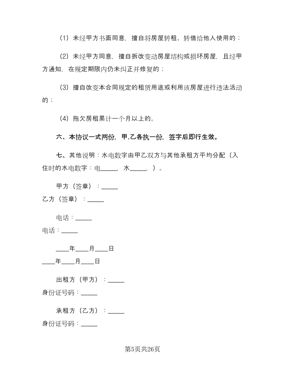 2023年房屋租赁合同格式范本（5篇）_第5页