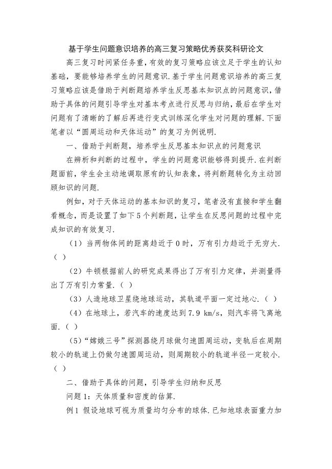 基于学生问题意识培养的高三复习策略优秀获奖科研论文