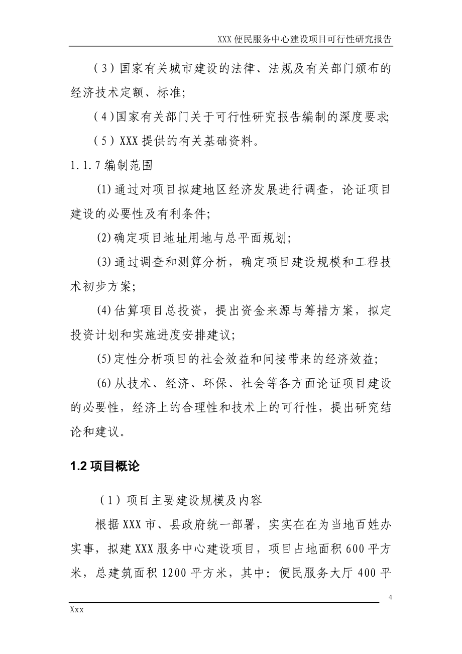 便民服务中心建设项目可行性论证报告.doc_第4页