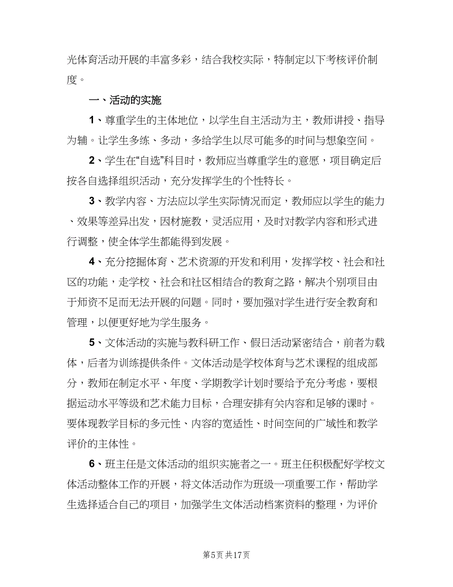 每天一小时校园体育活动管理制度（八篇）.doc_第5页