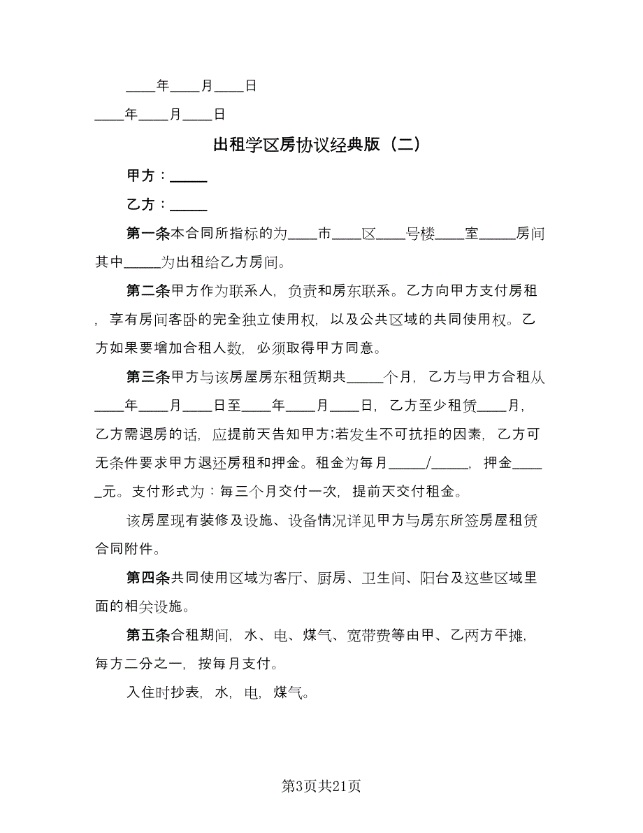 出租学区房协议经典版（七篇）_第3页