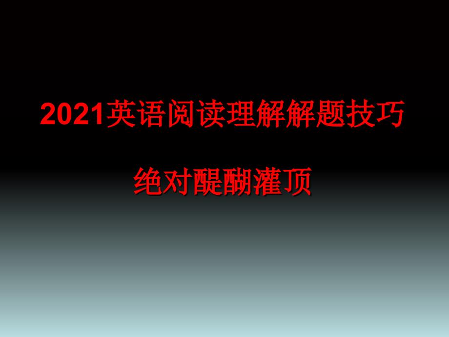 2011英语阅读理解解题技巧_第1页