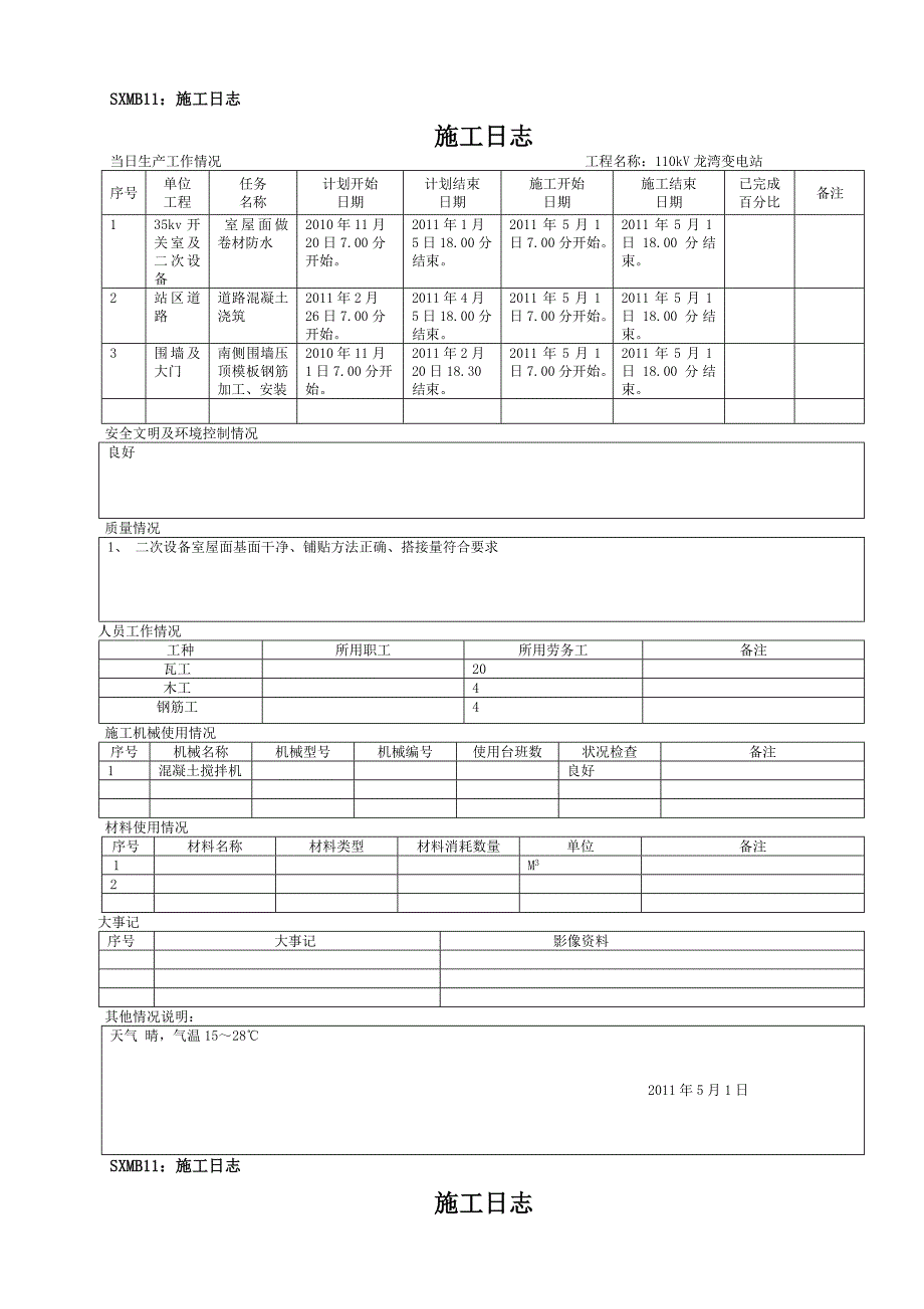 建筑年SXMB：施工日志月份_第1页