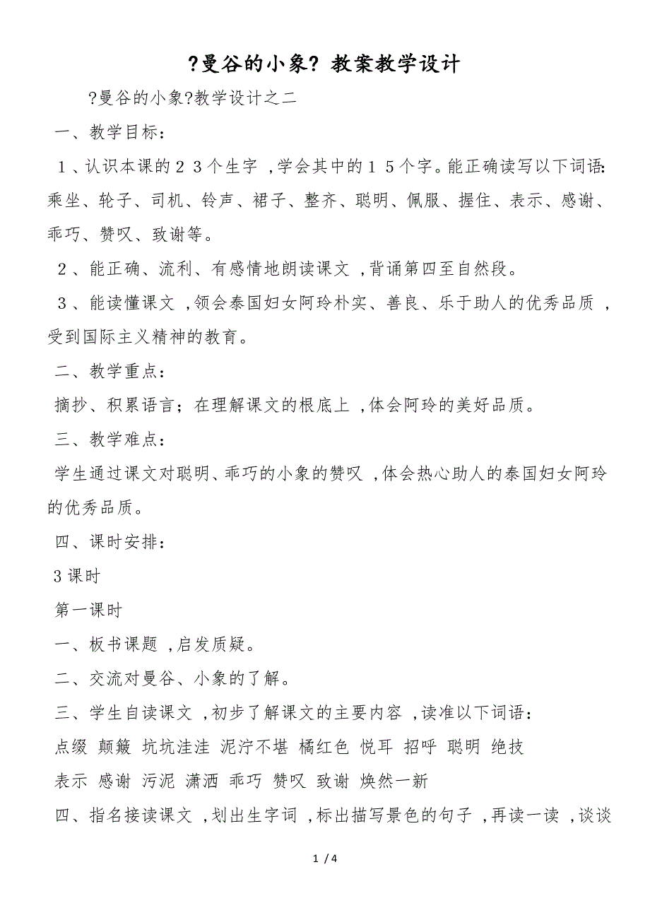 《曼谷的小象》 教案教学设计_第1页