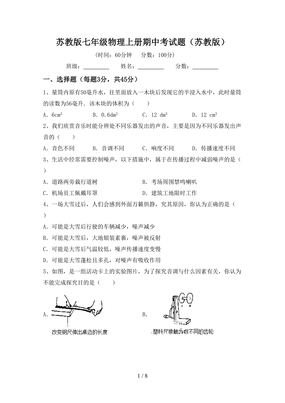 苏教版七年级物理上册期中考试题(苏教版).doc_第1页