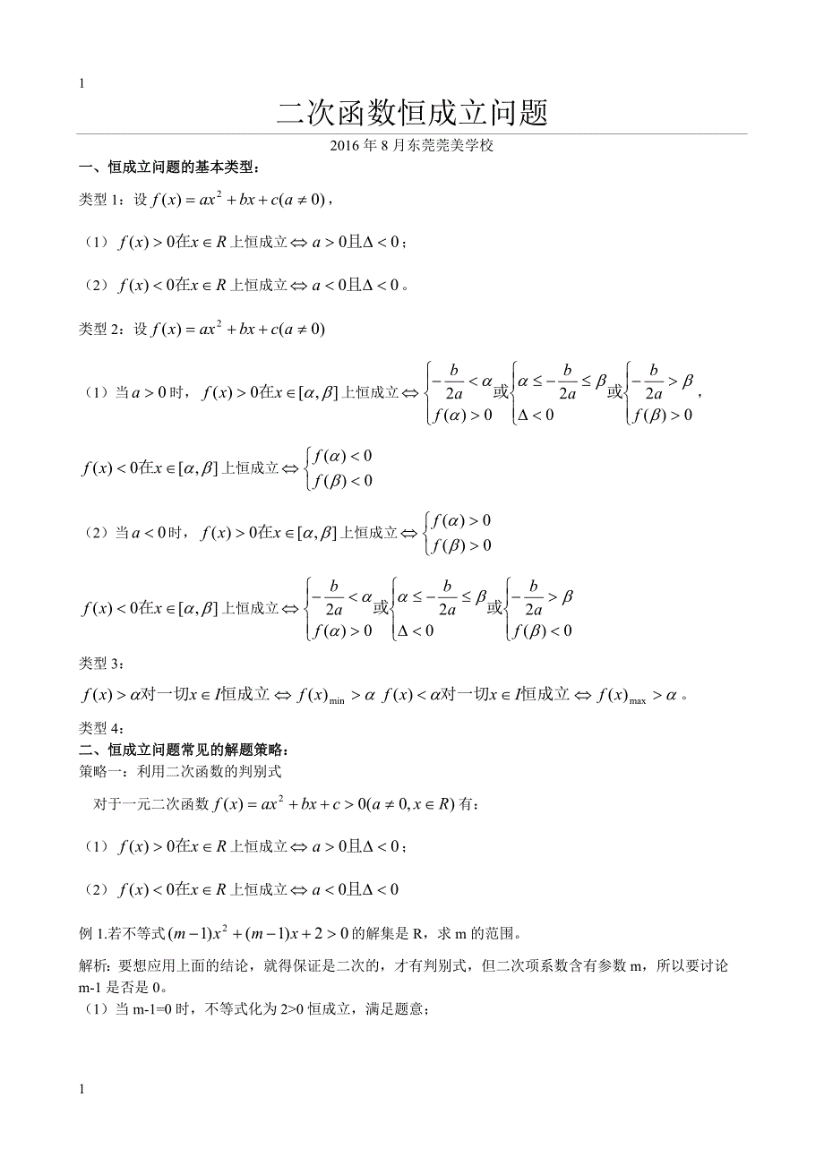 二次函数恒成立问题_第1页