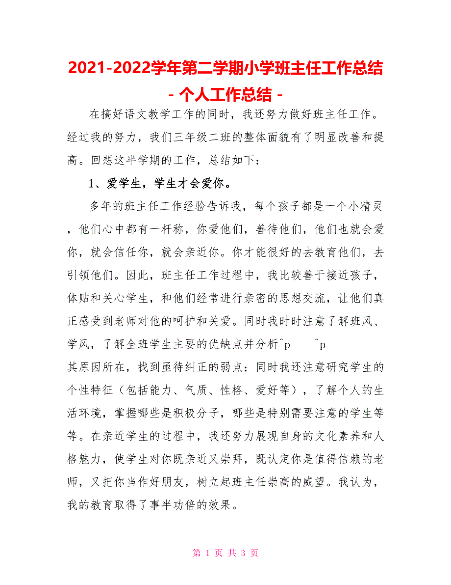 2022—2022学年第二学期小学班主任工作总结个人工作总结_第1页