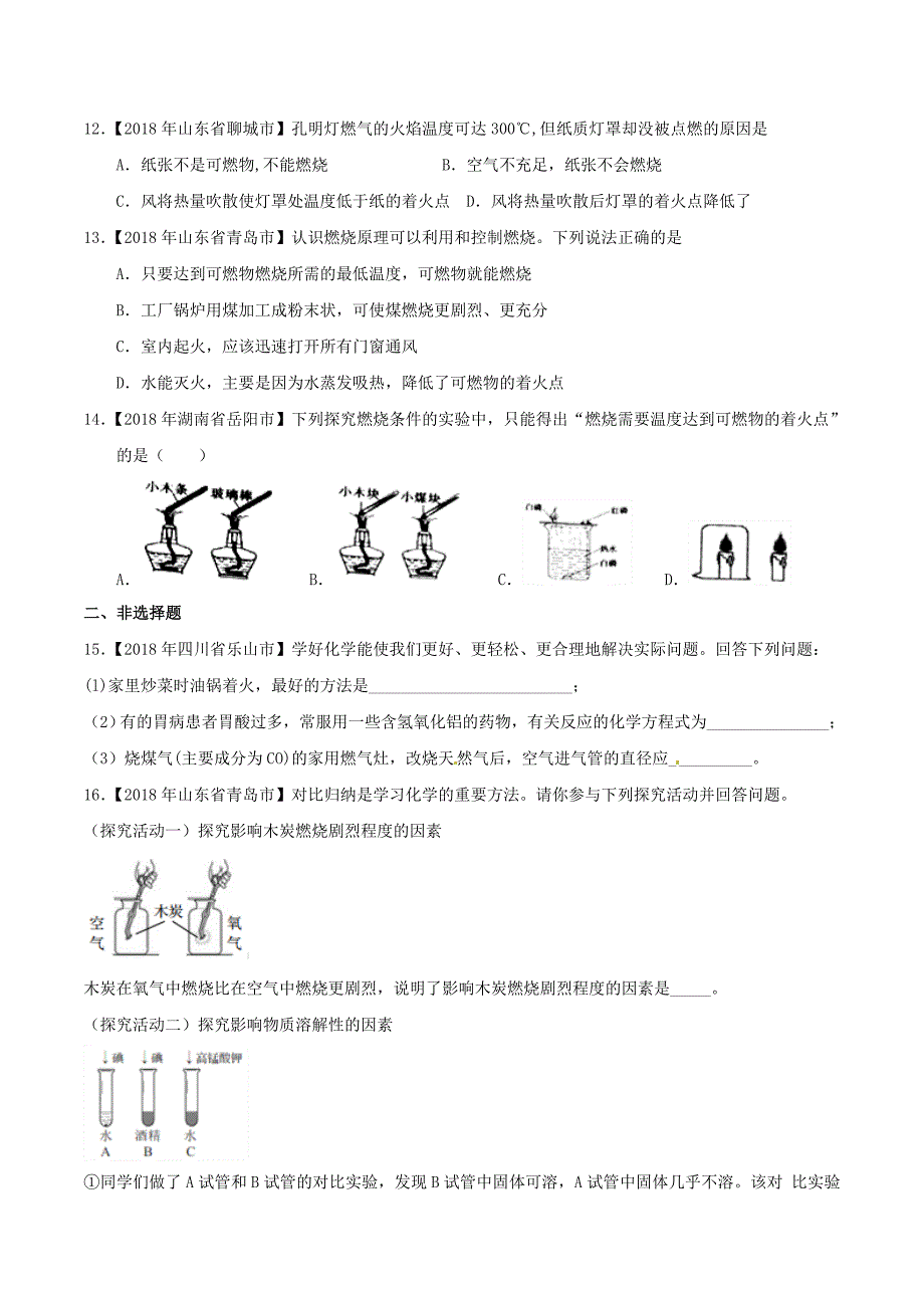 2018年中考化学知识分类练习卷燃烧与灭火无答案_第3页