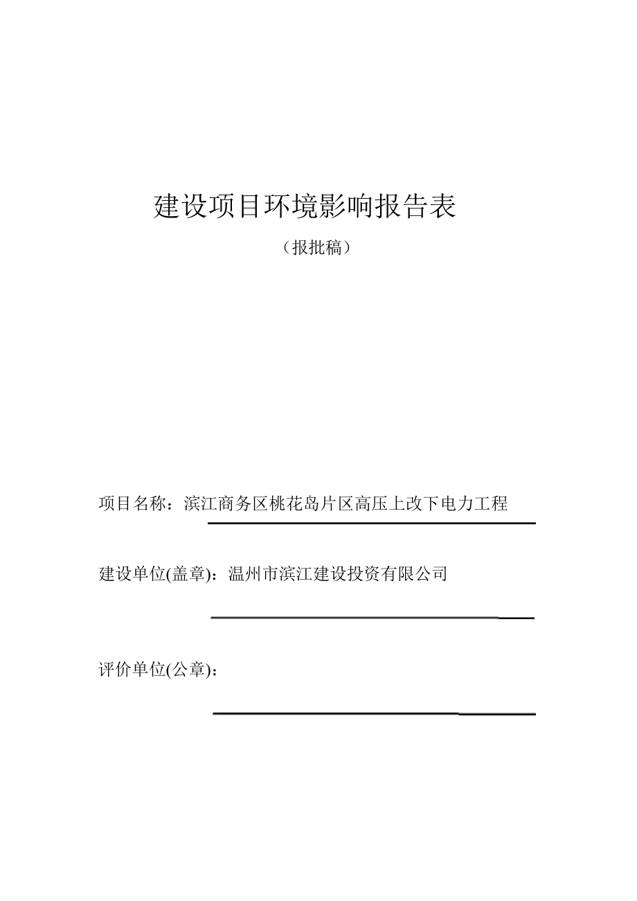 滨江商务区桃花岛片区高压上改下电力工程环境影响报告.docx_第1页