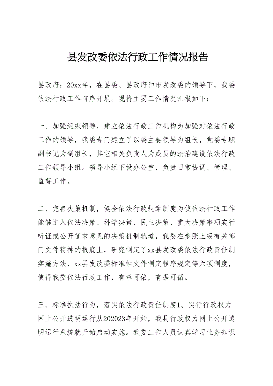 2023年县发改委依法行政工作情况报告 .doc_第1页