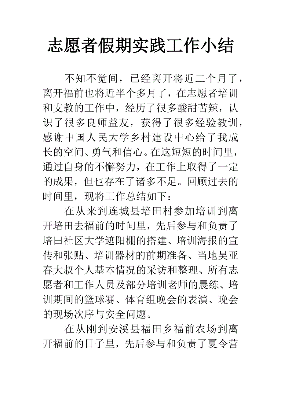 志愿者假期实践工作小结.docx_第1页