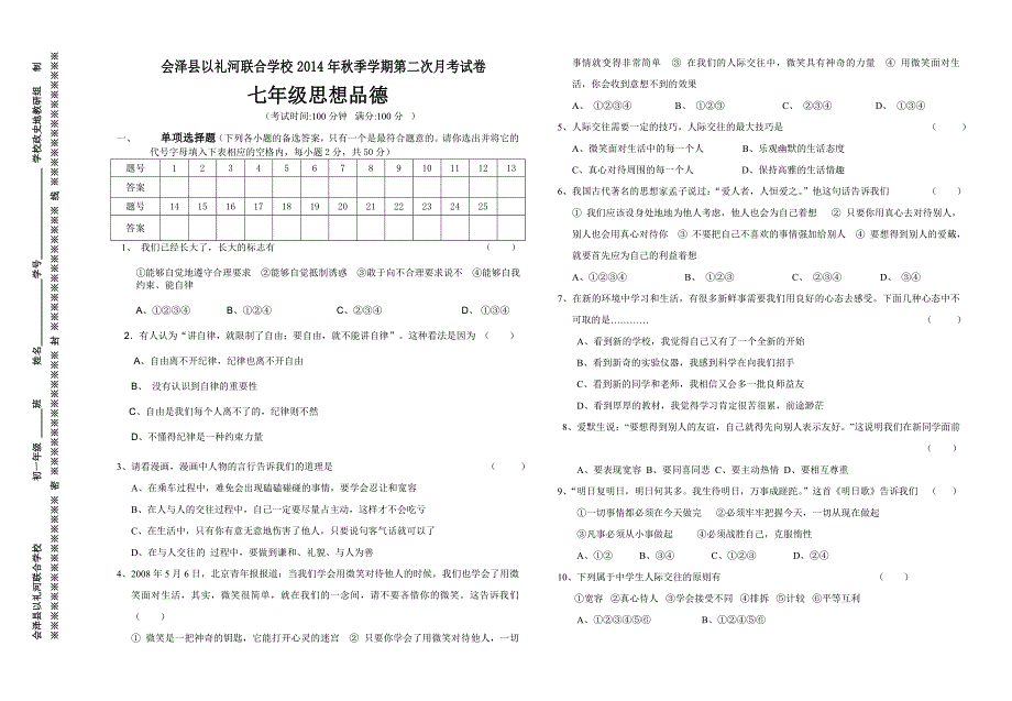 人民版 七年级思想品德上册期中考试卷_第1页